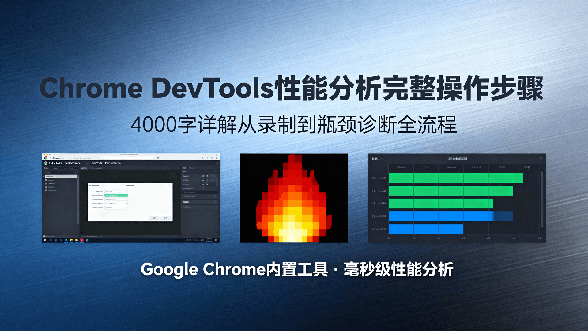 Google Chrome 内置的 DevTools Performance 面板提供毫秒级性能录制、火焰图解析与瓶颈诊断能力。本文用 4000 字完整演示从打开 DevTools、配置录制参数、捕获运行时指标、冻结长任务、定位强制重排到导出 JSON 追溯的 12 步闭环操作，同时覆盖移动端远程调试、无头模式自动化、Memory 泄漏联动分析，并给出采样率、网络节流、图层合成、SourceMap