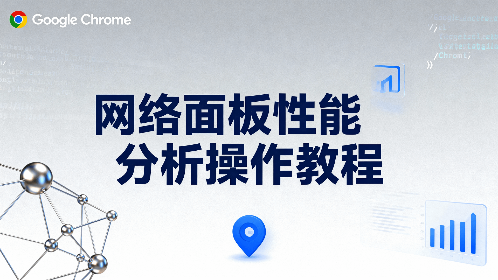 网络面板性能分析操作教程以 Chrome DevTools 为核心，教你用 waterfall 视图、性能指标与资源加载顺序三步定位首屏阻塞，兼顾桌面/安卓/iOS 路径差异与回退方案，避免误删缓存或忽略跨域限制导致数据失真。