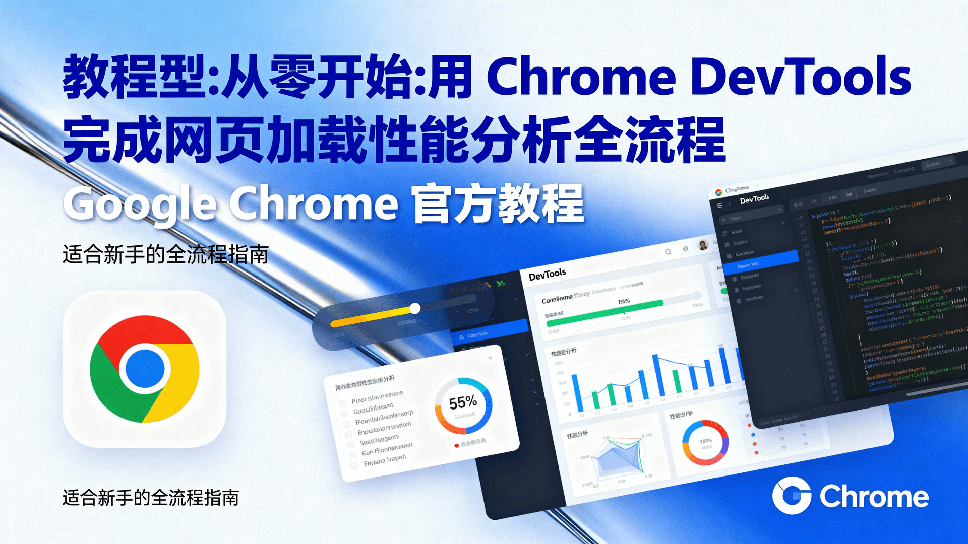 Chrome DevTools 性能面板是网页加载性能分析的官方入口，本文用『问题—约束—解法』思路，带你从录制、指标拆解到瓶颈定位完成全流程，并给出桌面、Android、iOS 三端最短路径与回退方案，同时提醒“何时不该看 LCP”等常见误区。