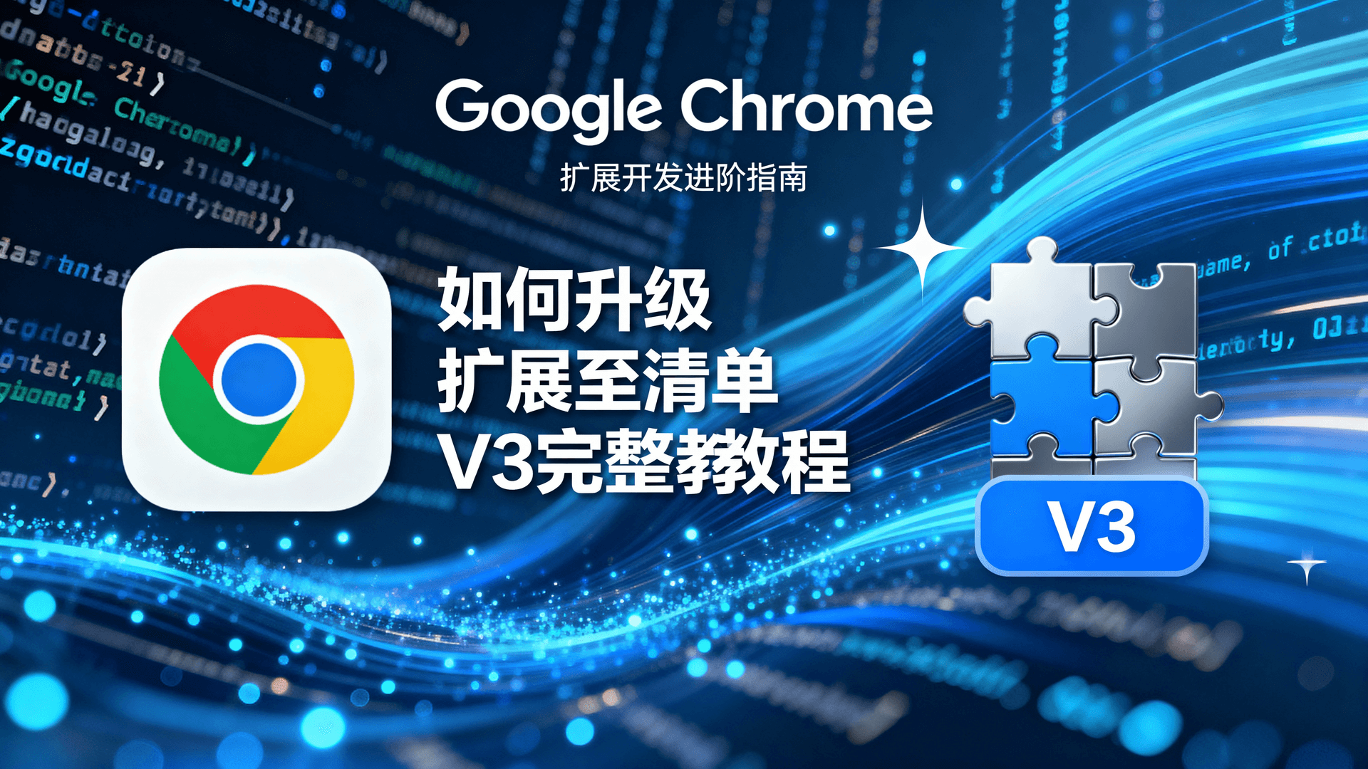 如何把Chrome扩展从清单V2平滑升级到清单V3，同时兼顾性能与成本？本文给出2025年实测路径：先对比Service Worker与后台页资源占用差异，再按决策树锁定最小权限、拆分主机匹配、迁移后台逻辑，最后用chrome.action与chrome.scripting完成API替换，并附回退方案与常见阻断清单，确保低内存、零额外审批费。