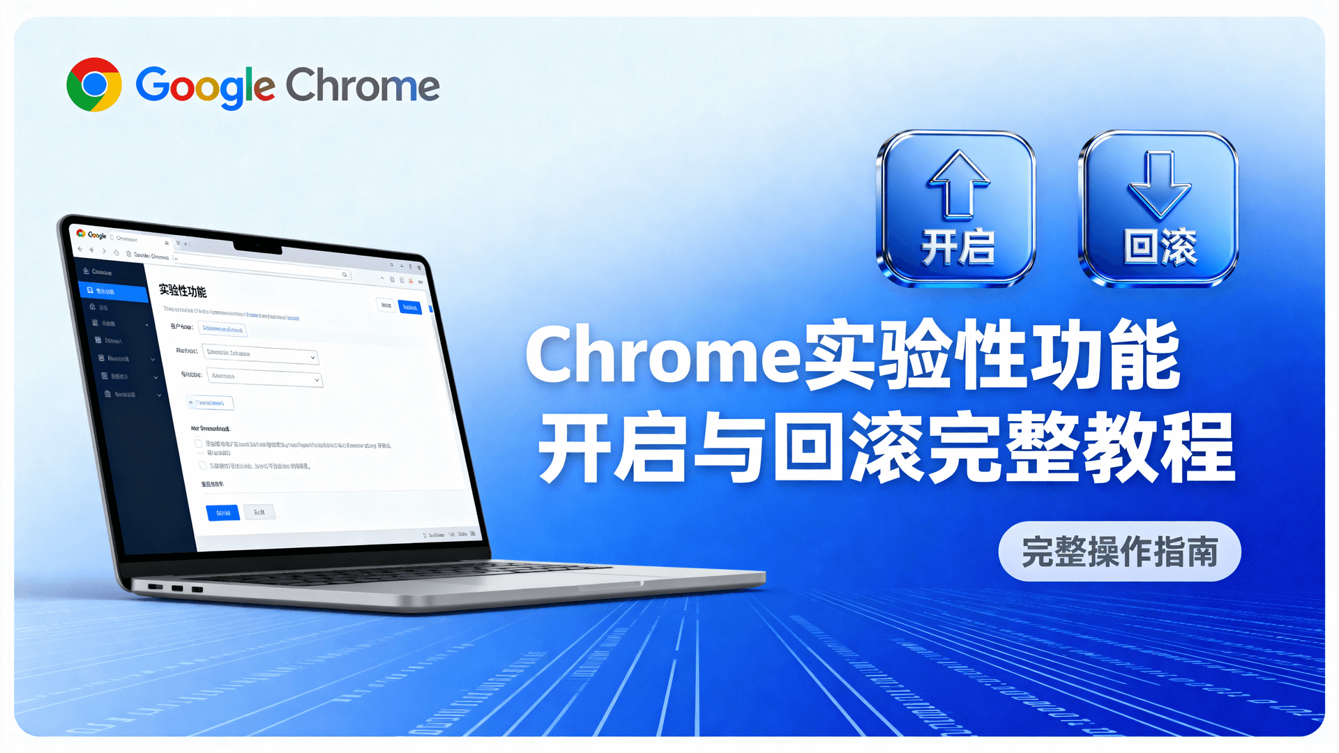 Chrome实验性功能开启与回滚完整教程聚焦合规审计视角，手把手演示如何在 Windows、macOS、Android、iOS 四平台通过 chrome://flags 最短路径启用或禁用实验标志，并给出可复现的回退方案与数据留存清单，避免性能降级与政策违规风险。