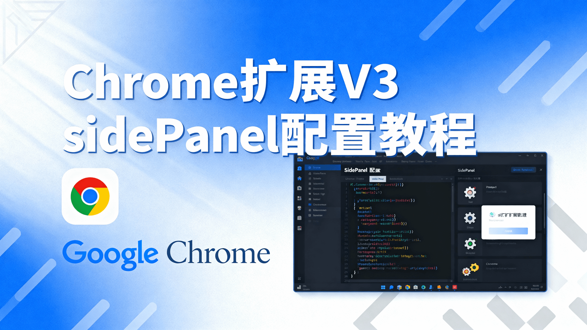 Chrome扩展V3 sidePanel配置教程详解如何在清单V3中启用并调试sidePanel，覆盖桌面与安卓最短路径、权限声明、迁移要点与常见回退方案，帮助开发者快速落地可折叠侧边栏体验并规避性能与合规隐患。