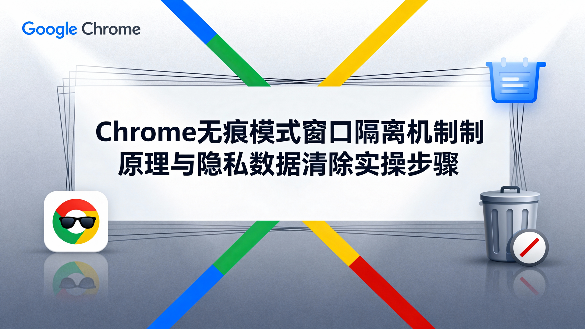 本文围绕“Chrome无痕模式窗口隔离机制原理与隐私数据清除实操步骤”展开，从合规审计视角拆解其会话隔离模型，给出桌面/Android/iOS三端最短清除路径，并附可复现验证指标与取舍建议，帮助你在留存、速度与成本间做权衡，避免误清协作凭证。