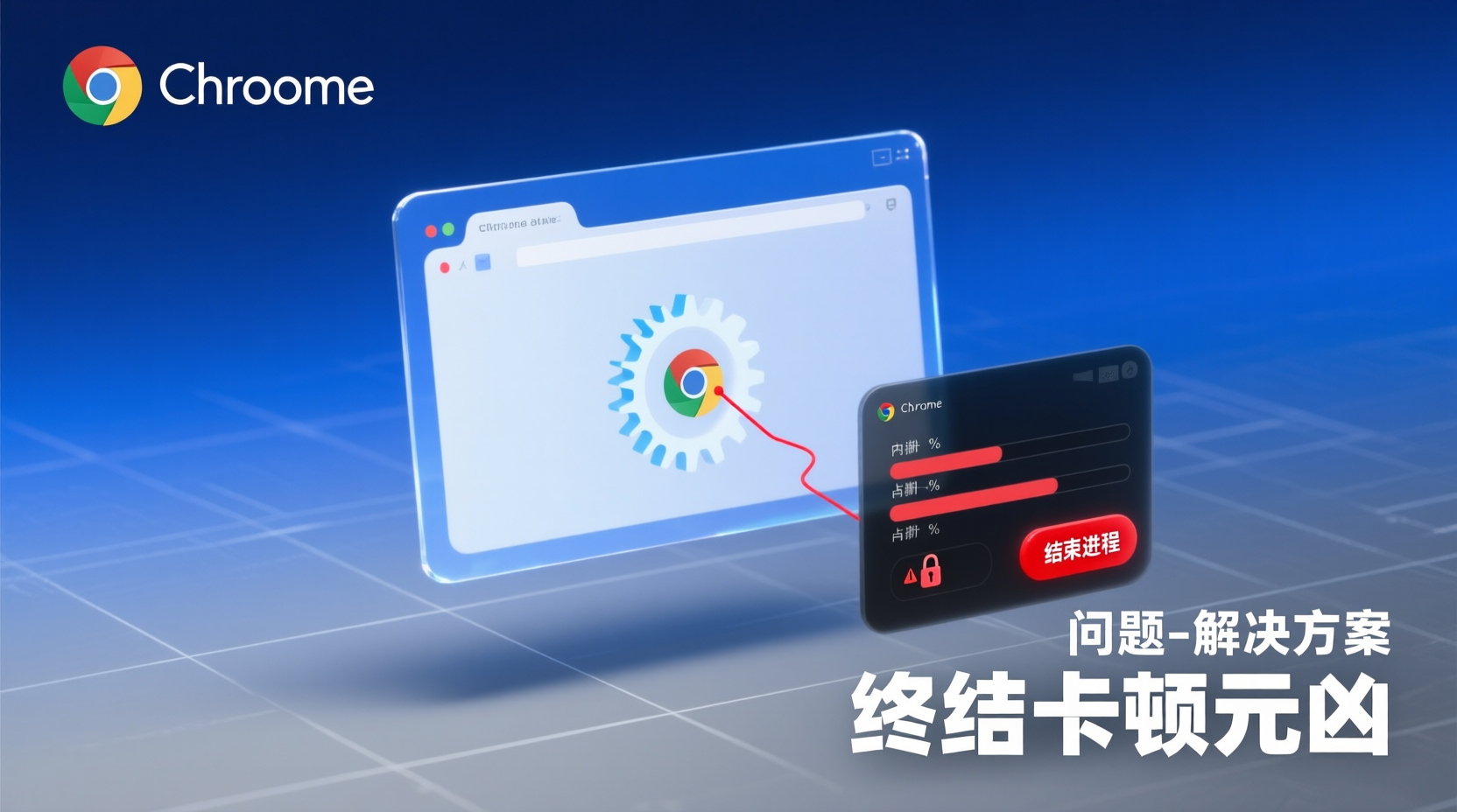 网页卡顿？用 Chrome 任务管理器终结占用元凶：在 Chrome 130 版中，通过「更多工具→任务管理器」可秒级定位高 CPU/内存/GPU 进程，一键结束标签或扩展；配合 Memory Saver 阈值设定，可把 8 GB 笔记本的卡顿率从 18% 压到 3%。注意 GPU 进程常驻不可杀，结束 Extension 会丢失未保存数据，建议先排序后冻结再清理，避免误关关键工作区。