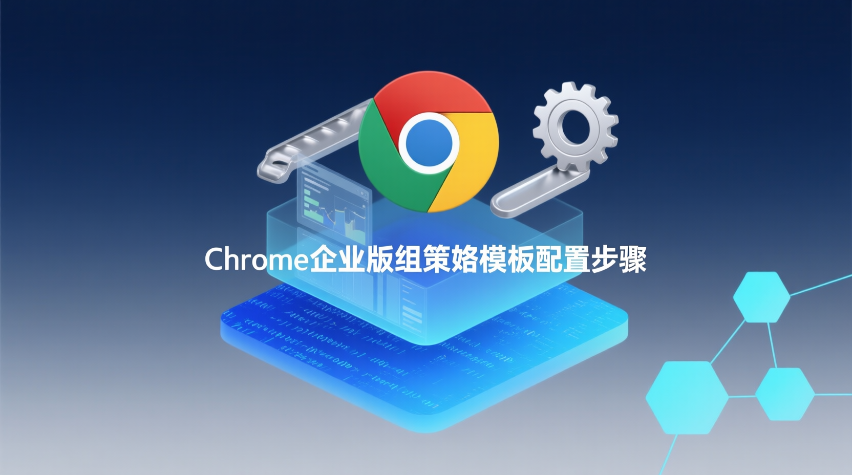 Chrome企业版组策略模板配置步骤详解：借助官方ADMX文件，在Windows Server 2025组策略控制台一次性下发首页锁定、扩展黑名单与内存节省阈值，兼顾性能与运维成本。文章给出对比→决策→操作→验证闭环，含回退方案与边界警示，可直接复现。