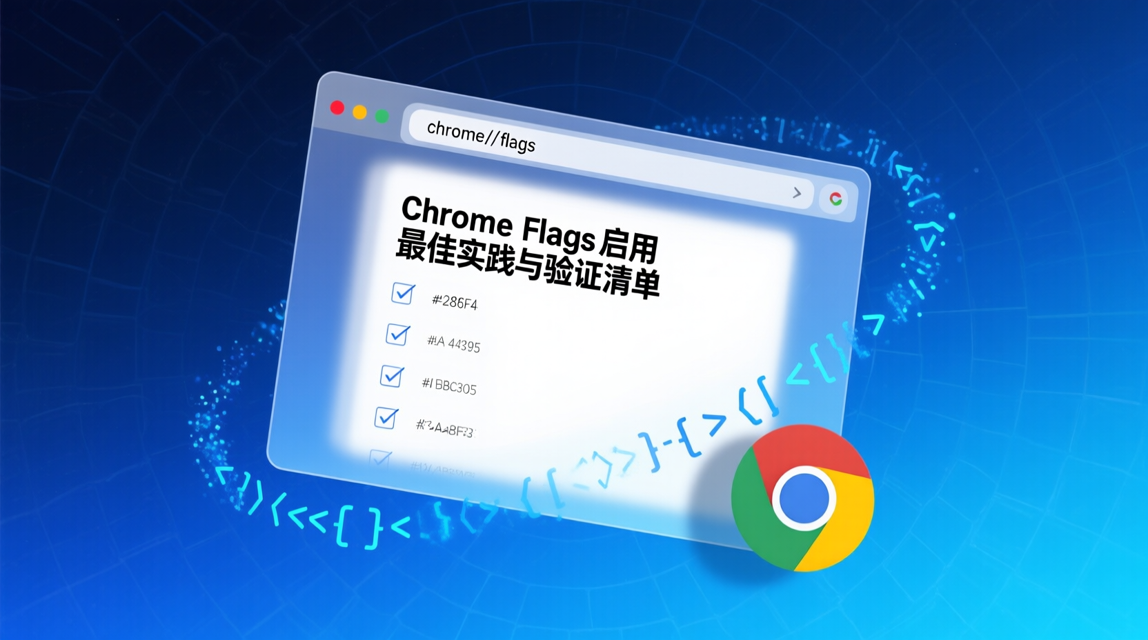 Chrome Flags 是 Google Chrome 的实验功能开关集合，本文给出 2025 年 11 月版启用最佳实践与验证清单：先比对版本差异锁定可用项，再通过最短路径逐条启用，用回滚策略与性能指标双重验证，确保稳定性与合规。